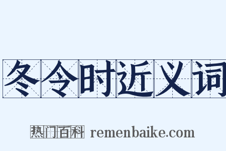 冬令时近义词是什么意思的图片